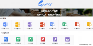 LightPDF 線上PDF轉檔、加解密、合併、添加浮水印與簽名