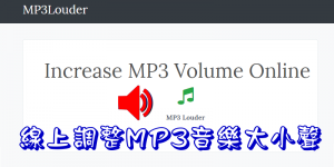 MP3Louder 線上修改MP3音樂的音量大小，聲音調大聲或小聲