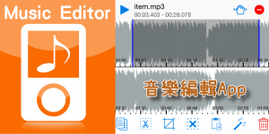 免費音樂剪輯App－Music Editor用iPhone手機將歌曲合併、切割、淡出淡入等後製編輯。（iOS）