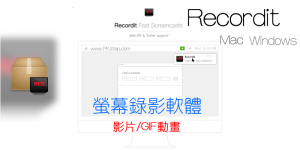 Recordit 教學 & 下載｜螢幕錄影直接存MP4或GIF（Mac、Win）