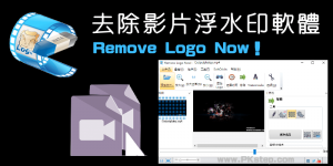 Remove Logo Now 影片去除浮水印軟體，塗抹字幕、時間與標誌
