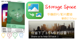iPhone照片和影片批次壓縮App，不失真縮小檔案容量，增加超多儲存空間Storage Space+。（iOS）