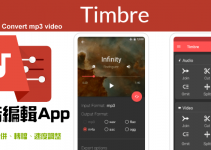 Timbre強大的影音編輯App，音樂與視頻的切割、合併、轉檔、解析度與速度調整功能。（Android）