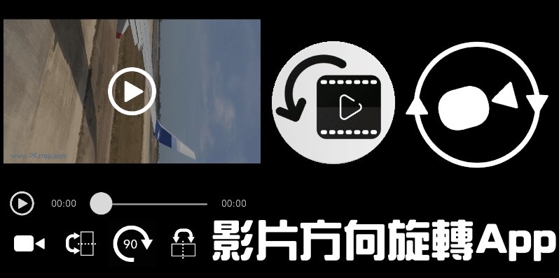 影片旋轉App_video-rotate6