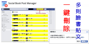 Social Book Post Manager 批次刪除大量FB舊貼文！動態清乾淨