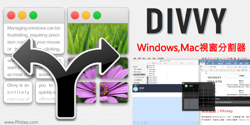 Divvy螢幕視窗分割軟體，整齊排列與顯示多個應用程式畫面。Win、Mac免費下載