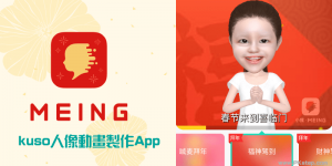 《小我App》用自己的Q版人偶，製作拜年&節慶KUSO影片