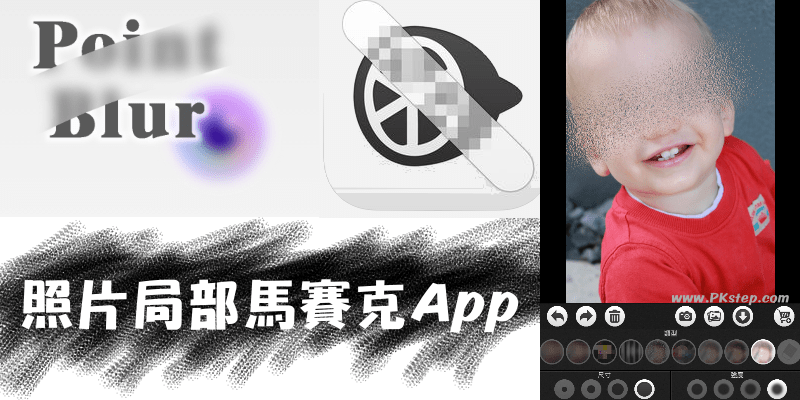 照片局部馬賽克App－在圖片不想曝光的地方畫上黑條、模糊、霧化顆粒。（Android、iOS）