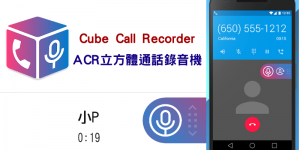 Cube ACR 通話錄音App 教學，講電話,LINE,FB,Skype，錄下自己+對方聲音 （Android）