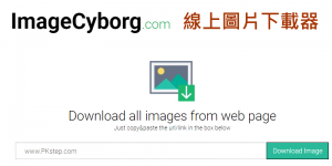 ImageCyborgd 線上圖片下載工具，快速抓取網頁所有照片下載