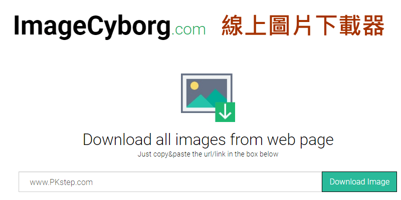 ImageCyborgd線上圖片下載工具，快速抓取網頁中的所有照片下載到電腦或手機中。