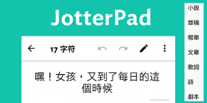 JotterPad 寫作App－純本文編輯器，創作小說、寫劇本、歌詞