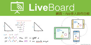 LiveBoard 線上白板｜多人協作繪圖板，可電腦、手機同步編輯