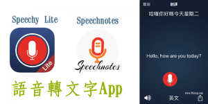 Speechy 免費語音轉文字App推薦，將談話錄音並轉成文字~（Android、 iOS）