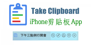 iPhone 剪貼板App－Take Clipboard將歷史的複製記錄儲存起來