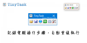 TinyTask 電腦動作記錄軟體，錄下鍵盤滑鼠操作，自動執行