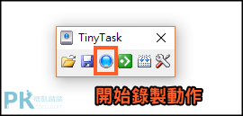 TinyTask電腦動作記錄軟體1