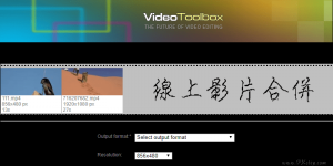VideoToolbox 免費線上影片合併工具，將多段MP4連接在一起