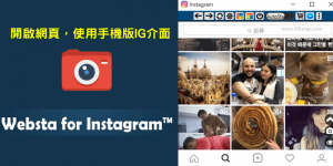 Websta for Instagram 在電腦上開啟網頁，用手機版的IG介面~