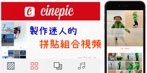 Cinepic 影片拼貼App，將多張照片&視頻組合在同一個畫面中