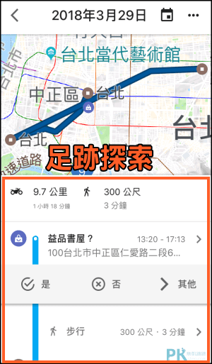 Google Maps 你的時間軸 定位紀錄功能 追蹤曾到過的地點 旅行足跡 路線等所有位置資訊 教學 痞凱踏踏 Pkstep