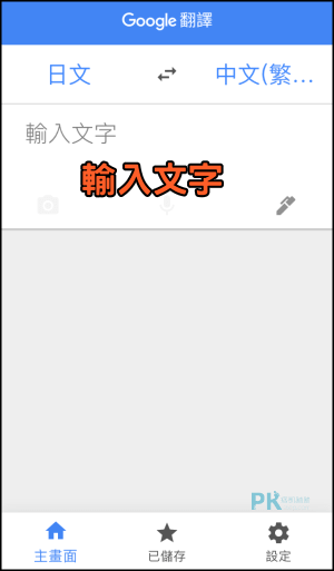 Google離線翻譯教學6 | 痞凱踏踏 | PKstep Google離線翻譯教學6