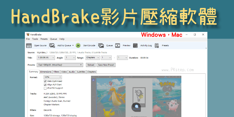 HandBrake免費影片壓縮軟體教學，將視頻的檔案縮小。（Mac ,Windows）