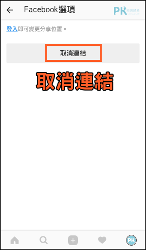 IG取消臉書連結教學7