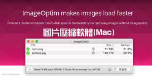 ImageOptim 免費的Mac圖片壓縮器，無損品質減少照片大小