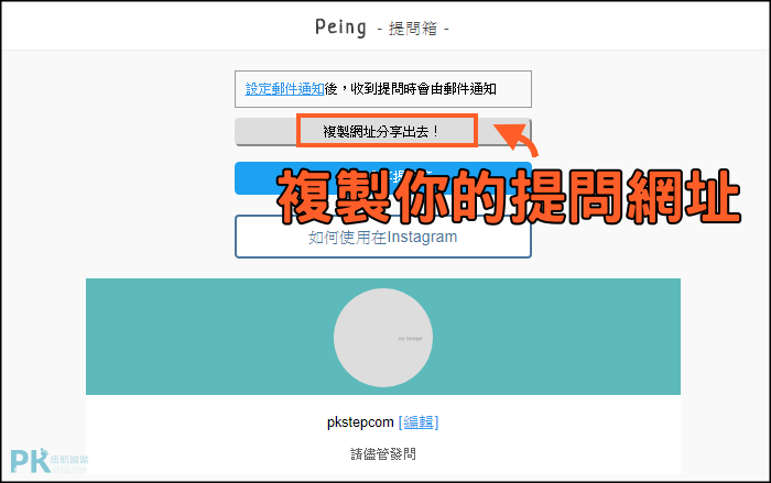 Ig大家都這樣玩 Peing提問箱app 讓好友們 匿名 留言想問的問題 再到限時動態回覆 Android Ios 網頁版 痞凱踏踏 Pkstep