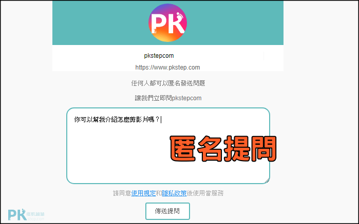 Ig大家都這樣玩 Peing提問箱app 讓好友們 匿名 留言想問的問題 再到限時動態回覆 Android Ios 網頁版 痞凱踏踏 Pkstep