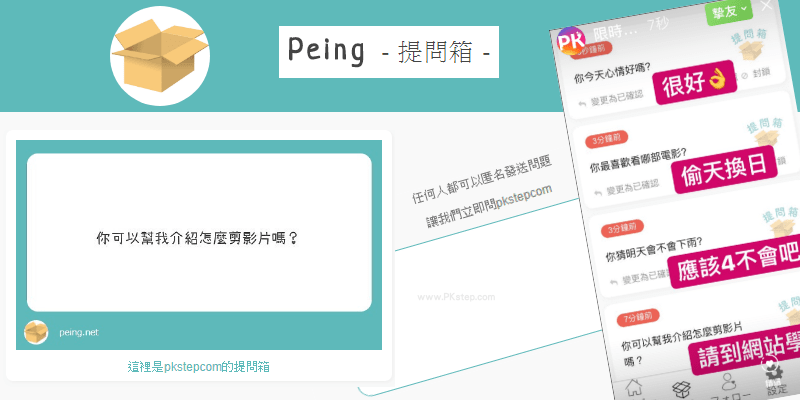 Ig大家都這樣玩 Peing提問箱app 讓好友們 匿名 留言想問的問題 再到限時動態回覆 Android Ios 網頁版 痞凱踏踏 Pkstep