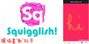 Squigglish App 任你隨意在照片中畫插圖，通通都能～動～起來