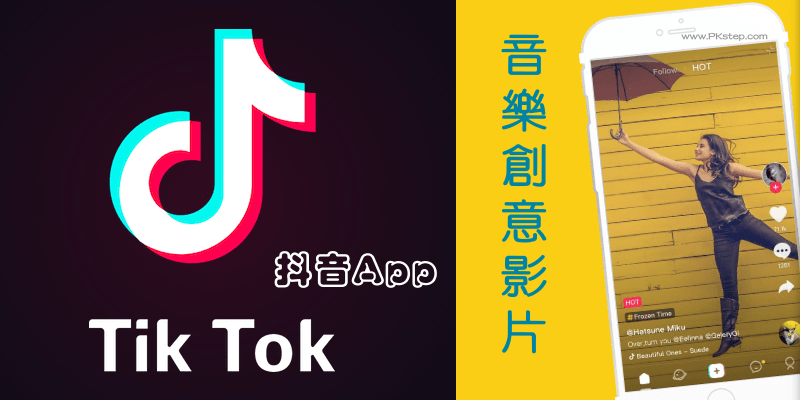 Tik Tok抖音App教學－跟音樂節奏跳舞外，也能用旋轉、分段、瞬間移動等拍攝技巧，拍出特別的影片效果唷！（Android、iOS）