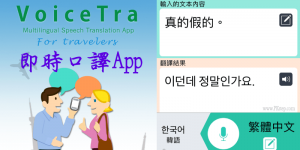 VoiceTra 口譯App－講話即時語音翻譯與朗讀，多國語言快速轉換