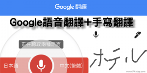 Google 語音翻譯App－自動辨識對話，即時轉換語言和說話