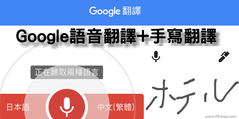 Google翻譯App－即時語音翻譯功能，自動辨識講話內容轉換語言，還能手寫翻譯，超好用。