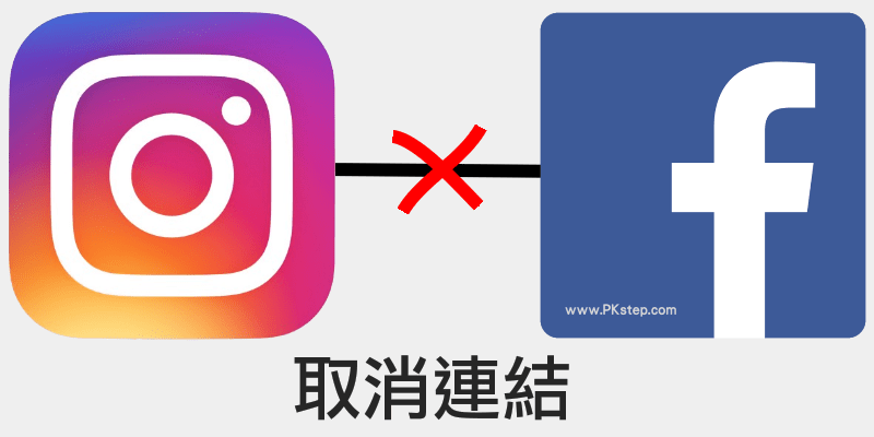 怎麼取消Instagram和臉書FB的連結綁定？改用ID(信箱)+密碼的方式登入。