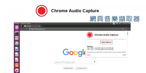 Chrome Audio Capture 網頁錄音+音樂擷取器，聲音儲存下載MP3