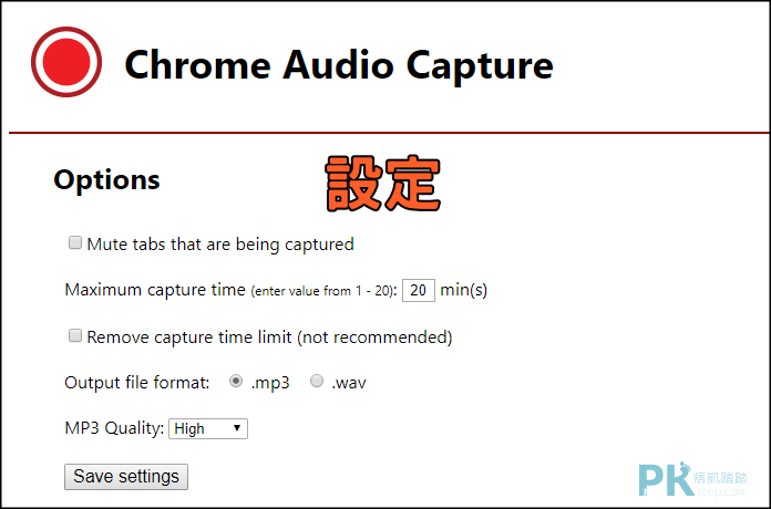 Chrome-Audio-Capture擷取網頁音樂5