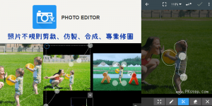 Photo Editor 自由裁剪不規則範圍App，將人剪貼到另一張圖上