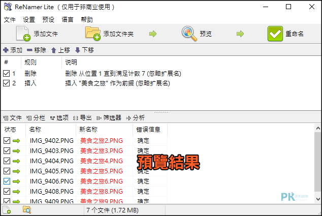 ReNamer照片批次命名軟體4