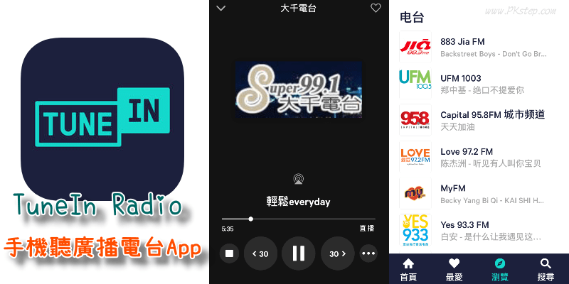 TuneIn Radio手機聽廣播App，收錄超過10萬個全世界電台(iOS、Android)。