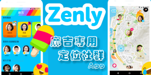Zenly你的世界App教學－GPS定位分享社群！好友現在在哪裡~打開軟體就知道（Android、iOS）