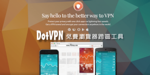 DotVPN 免費瀏覽器VPN，穩定多國跨區翻牆！無時間限制