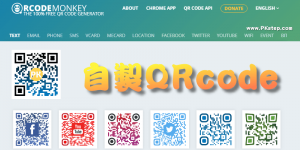 免費線上QR Code條碼產生器－可加入Logo客製化樣式