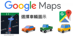 把Google Maps導航時的箭頭指標，改成超可愛的小車子 (教學)