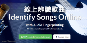 線上聽歌辨識歌曲網站－用電腦也能找出音樂歌名+演唱者