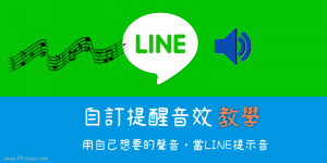 LINE 自訂訊息提醒音效2024教學 (Android)，改成自己下載的音樂、錄音