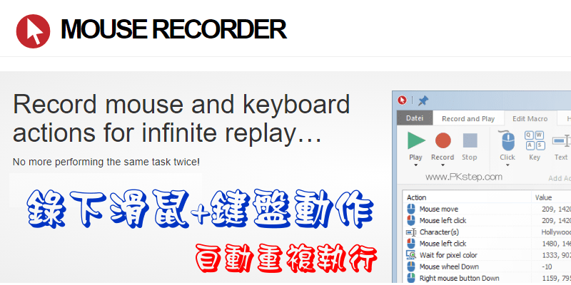 Mouse Recorder滑鼠精靈教學，自動重複點擊滑鼠+輸入鍵盤，動作步驟錄製軟體。（Windows）